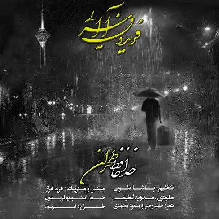 دانلود اهنگ فریدون آسرایی خداحافظ طهران