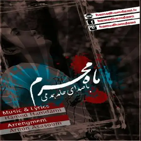 دانلود اهنگ حامد همدمی ماه محرم