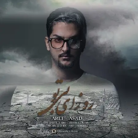 دانلود اهنگ آصف اسدی روزای بی تو