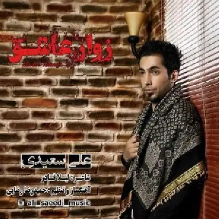 دانلود آلبوم تک اهنگ ها از علی سعیدی