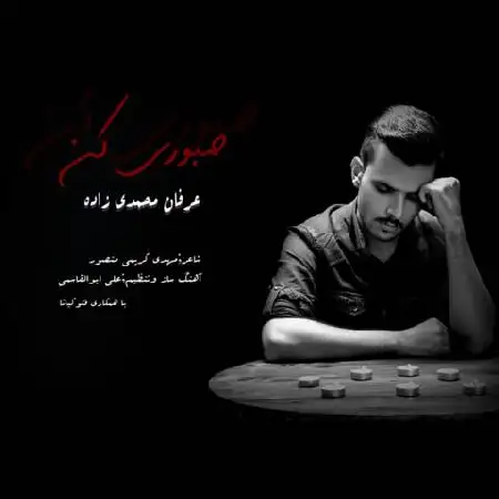 دانلود اهنگ عرفان محمدی زاده صبوری کن