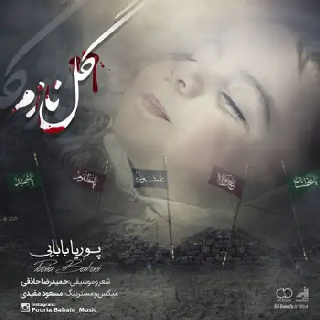 دانلود اهنگ پوریا بابایی گل نازم