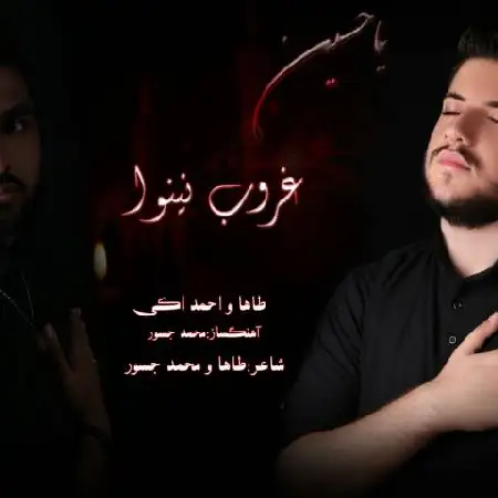 دانلود اهنگ طاها و احمد اکی غروب نینوا