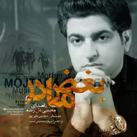 دانلود اهنگ مجتبی دل زنده بغض مادر