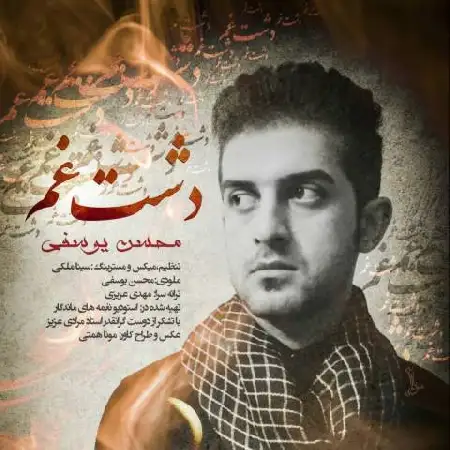 دانلود اهنگ محسن یوسفی دشت غم