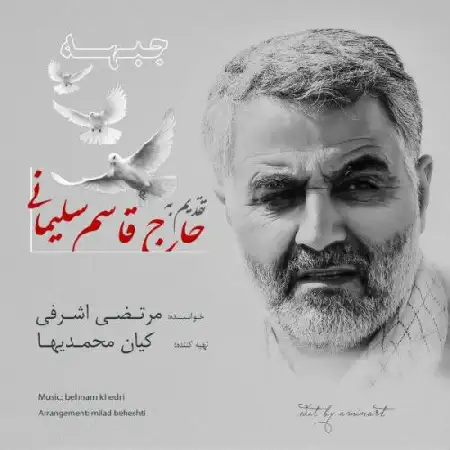 دانلود اهنگ مرتضی اشرفی جبهه