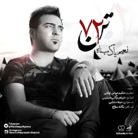 دانلود اهنگ نعیم پاکپناه ۷۲ تن