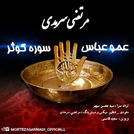 دانلود اهنگ مرتضی سرمدی سوره کوثر