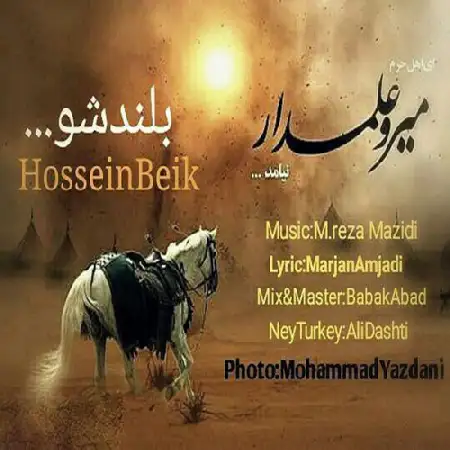 دانلود اهنگ حسین بیک بلند شو