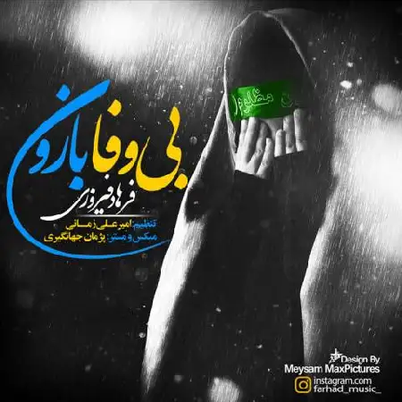دانلود اهنگ فرهاد فیروزی بی وفا بارون