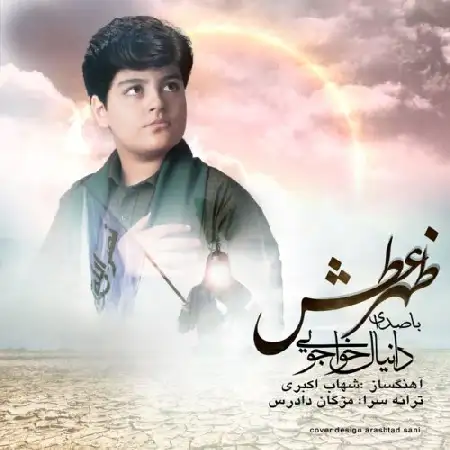دانلود اهنگ دانیال خواجویی ظهر عطش
