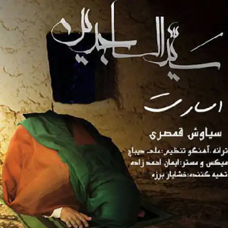 دانلود اهنگ سیاوش قمصری اسارت