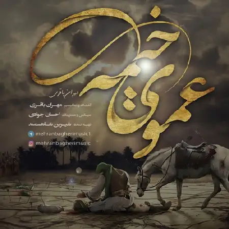 دانلود اهنگ مهران باقری فرزند امیرالمومنین