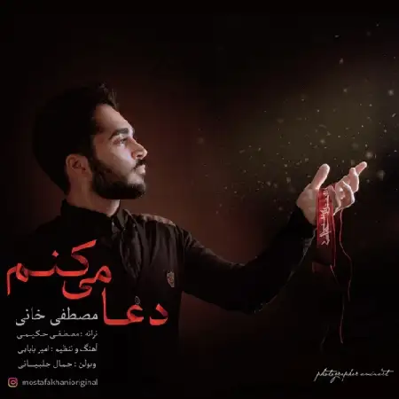 دانلود اهنگ مصطفی خانی دعا میکنم