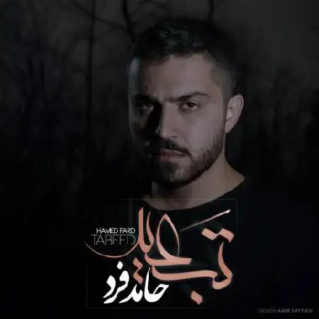 دانلود اهنگ حامد فرد تبعید