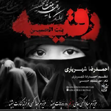 دانلود اهنگ احمد سلو رقیه