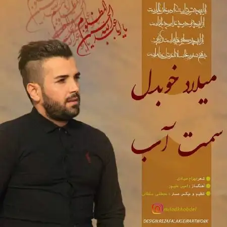 دانلود اهنگ میلاد خوبدل سمت آب