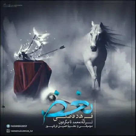 دانلود اهنگ فرهاد فاضلی بغض