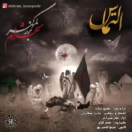 دانلود اهنگ شهرام بزرگمهر التماس