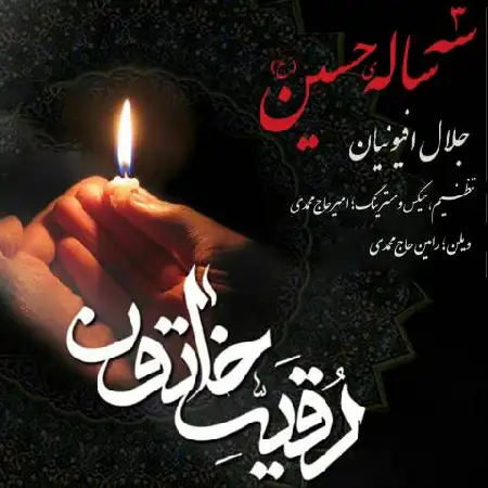 دانلود آلبوم تک اهنگ ها از جلال افیونیان