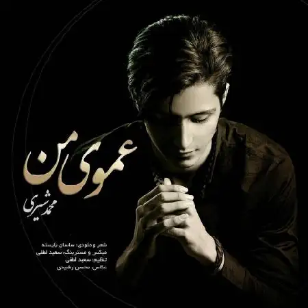 دانلود اهنگ محمد شیری عموی من