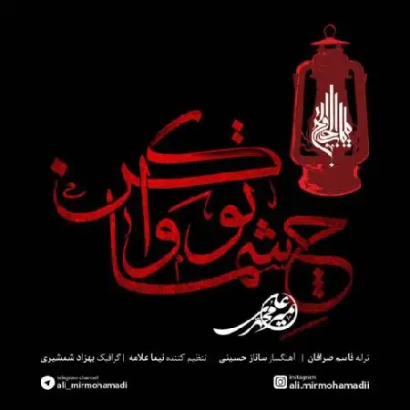 دانلود اهنگ علی میرمحمدی چشماتو وا کن