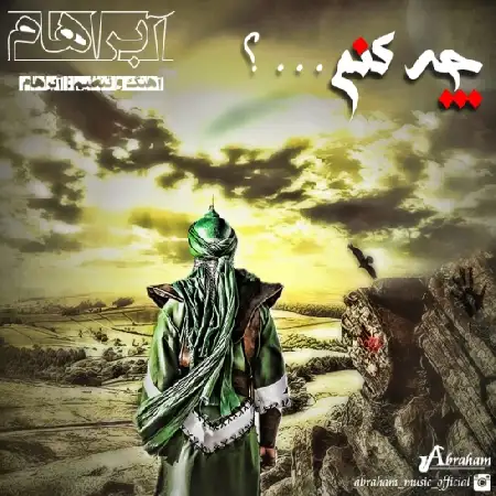 دانلود اهنگ آبراهام چه کنم