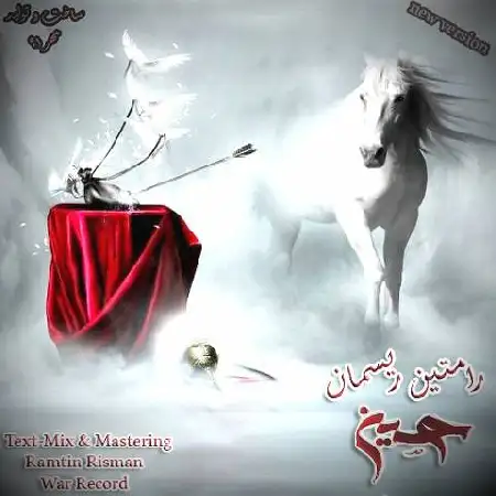 دانلود اهنگ رامتین ریسمان حسین مظلوم