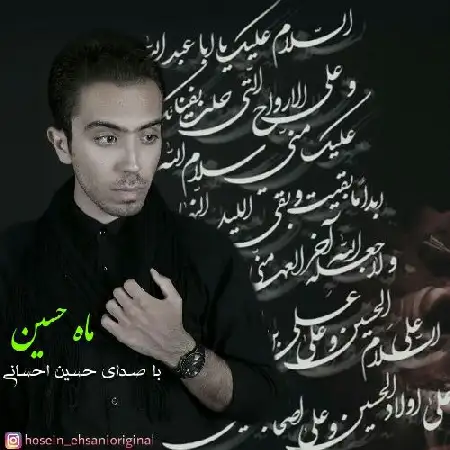دانلود اهنگ حسین احسانی ماه حسین