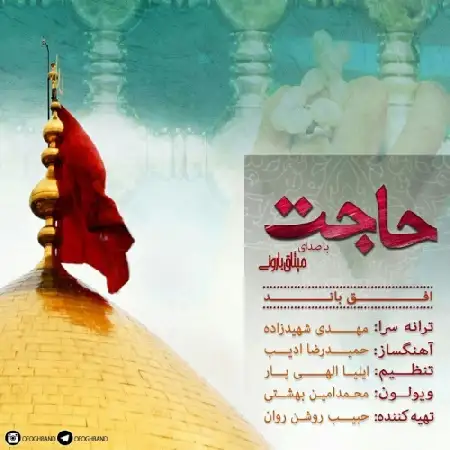 دانلود اهنگ افق باند (میثاق بارونی) حاجت