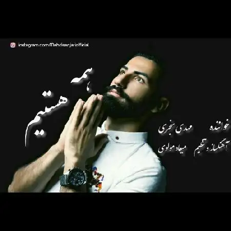 دانلود اهنگ مهدی سنجری همه هستیم