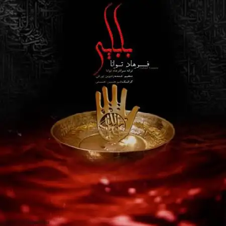 دانلود اهنگ فرهاد توانا بابایی