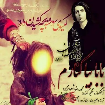 دانلود اهنگ محمدرضا شعبان زاده بابا بیا کنارم