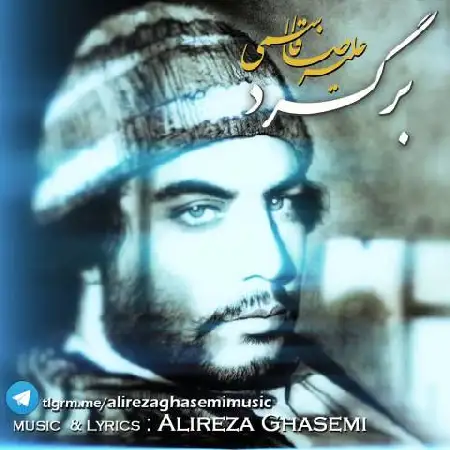 دانلود اهنگ علیرضا قاسمی برگرد