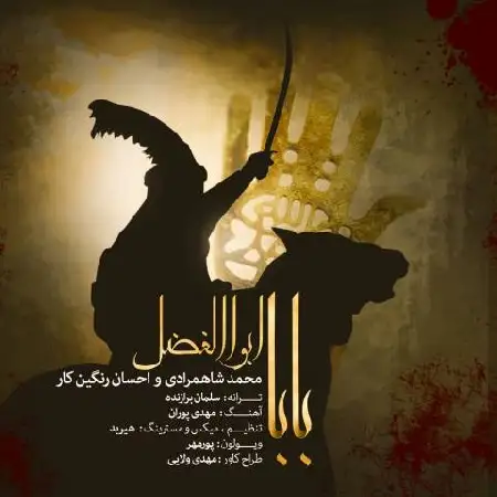 دانلود اهنگ محمد شاهمرادی و احسان رنگین کار بابا ابوالفضل