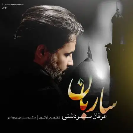 دانلود اهنگ عرفان سردشتی ساربان
