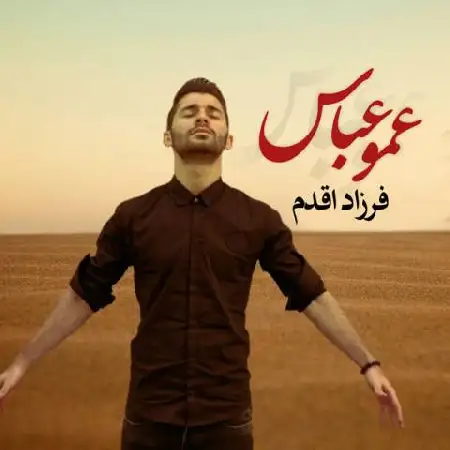 دانلود اهنگ فرزاد اقدم عمو عباس