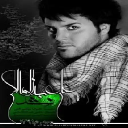 دانلود آلبوم تک اهنگ ها از علی عبدالمالکی به