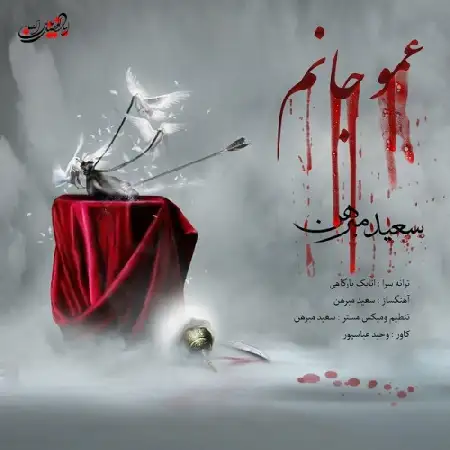 دانلود اهنگ سعید مبرهن عمو جانم