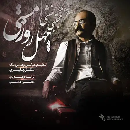 دانلود اهنگ مجتبی منشی چهل روز مستی