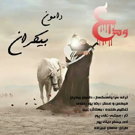 دانلود اهنگ دامون بیکران وداع