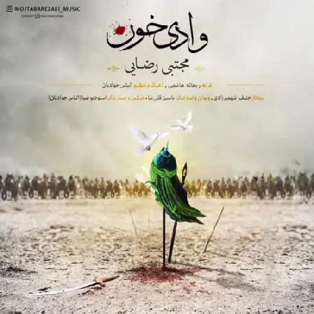 دانلود اهنگ مجتبی رضایی وادی خون