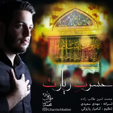 دانلود اهنگ محمد امین طالب زاده حسرت زیارت