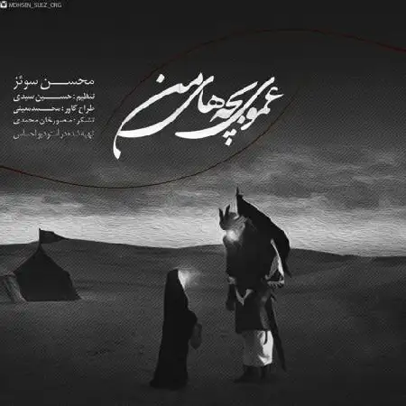 دانلود اهنگ محسن سوئز عموی بچه های من