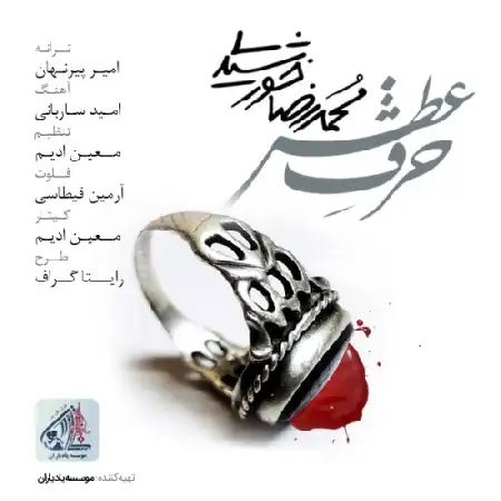 دانلود اهنگ محمدرضا خورشیدی حرف آتش