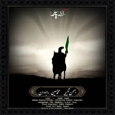 دانلود اهنگ بهمن شکیبی و محمدحسین رابودان لاله پر پر