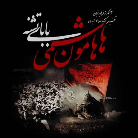 دانلود اهنگ هامون هاشمی بابای تشنه