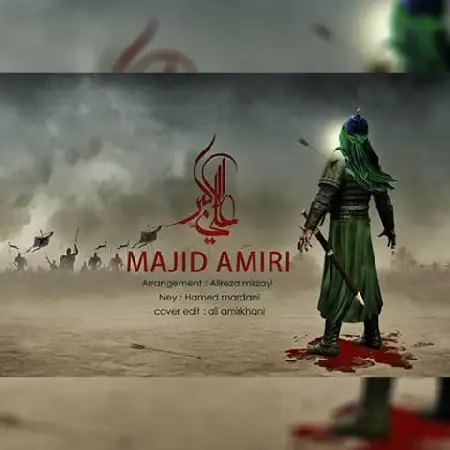 دانلود اهنگ مجید امیری شهادت علی اکبر