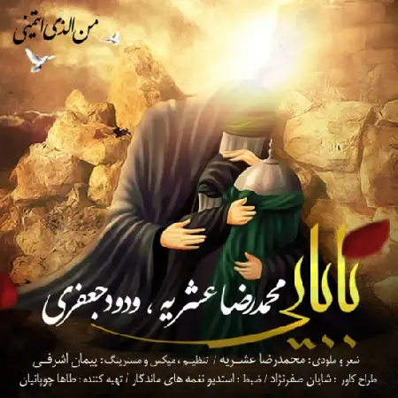 دانلود اهنگ محمدرضا عشریه و ودود جعفری بابایی