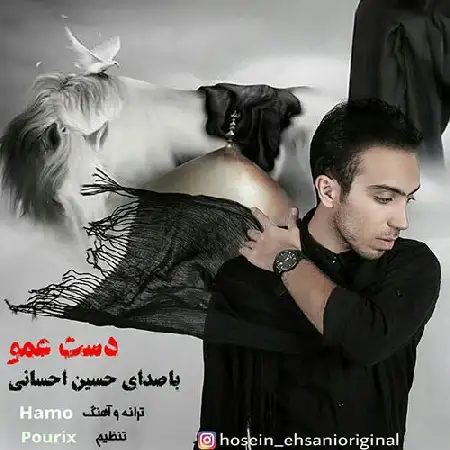 دانلود اهنگ حسین احسانی دست عمو